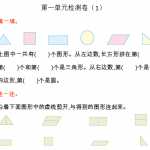 8人教版一年纪下册下学期-第一单元认识图形检测卷（1）（4页DOC文档）资料下载