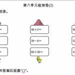 8人教版一年纪下册下学期-第六单元检测卷（2）（4页DOC文档）资料下载