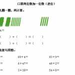 8小学一年级下册人教版-单元课后练习题-含答案-6.1口算两位数加一位数（进位）（3页DOC文档）资料下载