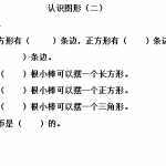 8小学一年级下册人教版-单元课后练习题-含答案-2.1认识图形（二）（4页DOC文档）资料下载