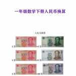 8人教版小学一年级下册数学人民币换算专项复习资料（8页PDF文档）资料下载