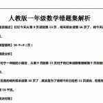 8人教版小学一年级下册数学错题集解析（36页PDF文档）资料下载