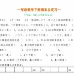 8人教版小学一年级数学下册期末复习题8套（15页PDF文档）资料下载