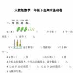 8人教版数学小学一年级下册期末基础卷（含答案）（5页PDF文档）资料下载