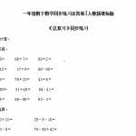 6【精品】小学一年级下册数学同步练习-《总复习》1-人教新课标（4页DOC文档）资料下载