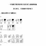 6小学一年级下册数学同步练习-《找规律》2-人教新课标（4页DOC文档）资料下载