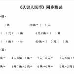 6小学一年级下数学同步测试-认识人民币（含答案解析）2（6页DOC文档）资料下载