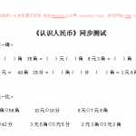6小学一年级下数学同步测试-认识人民币（含答案解析）1-人教新课标（4页DOC文档）资料下载