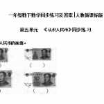 6【精品】小学一年级下册数学同步练习-《认识人民币》2-人教新课标（3页DOC文档）资料下载