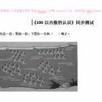 6小学一年级下数学同步检测-100以内数的认识1(含答案解析）-人教新课标（7页DOC文档）资料下载