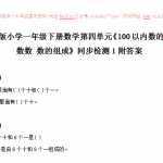 6新人教版小学一年级下册数学第四单元《100以内数的认识-数数 数的组成》同步检测1附答案（2页DOC文档）资料下载