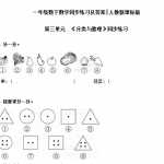 6小学一年级下册数学同步练习-《分类与整理》-人教新课标（4页DOC文档）资料下载