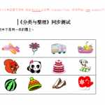 6新人教版小学一年级下册数学第三单元《分类与整理》同步测试1(含答案解析）（5页DOC文档）资料下载