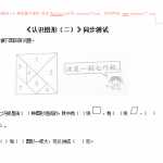 6新人教版小学一年级下册数学第一单元《认识图形》同步练习3（含答案解析）（4页DOC文档）资料下载
