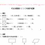 6新人教版小学一年级下册数学第一单元《认识图形》同步练习1（含答案解析）（7页DOC文档）资料下载