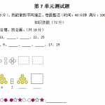 6人教新课标数学小学一年级下学期第7单元测试卷1（5页DOC文档）资料下载