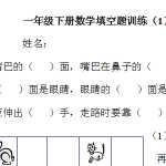 6小学一年级下册数学知识复习填空题训练（9页DOC文档）下载