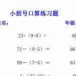 新课标人教版，小学一年级下册数学小括号的使用口算练习题资料（5页PDF）文档下载