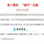 人教新课标小学一年级下册数学专题教程：第八模块 “握手”问题（4页PDF含答案）