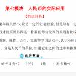 人教新课标小学一年级下册数学专题教程：第七模块 人民币的实际应用（6页PDF含答案）