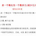 人教新课标小学一年级下册数学专题复习：第二模块 求一个数比另一个数多几(或少几)的应用题（6页PDF含答案）