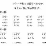 新人教版，小学一年级下册数学作业题（63页），课时练，每课一练DOC打印版下载