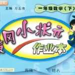 人教版小学一年级下册数学-黄冈小状元同步作业本电子版（共84页）-含答案PDF电子档