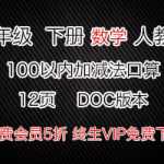 小学一年级数学下册下学期，数学100以内加减法口算卡（12页）DOC资料下载