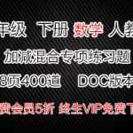 小学一年级数学下册下学期，数学加减混合专项练习题400道（8页）DOC文档资料
