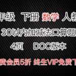 小学一年级数学下学期下册，数学口算计算30以内加减法口算题练习题资料（4页）