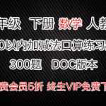 小学一年级数学下学期下册20以内加减法口算练习300题，DOC打印版本下载
