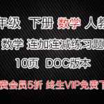 数学，小学一年级全年级数学口算题连加连减练习题资料下载10页（DOC版本可直接打印A4）