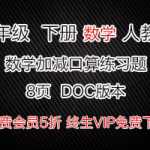 小学一年级全年级（上册，下册）口算练习题（8页）加减法练习题DOC资料下载