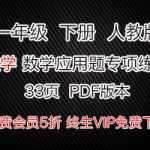数学1年级下册下学期，数学应用题专项练习（33页）PDF格式资料下载