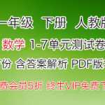 人教版小学一年级下册数学单元测试卷(1-7单元全册单元试题含答案解析),PDF文档下载