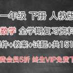 人教版数学小学一年级下册下学期（课件+教案+试题+共151份)打包下载