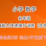 1年级数学整十数加减口算能力快速提升训练题（含答案），PDF资料下载