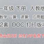 8打包下载：人教版数学，小学一年级下册，专项练习题（口算、速算、应用题12份）DOC电子档下载