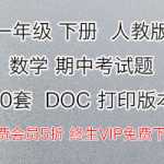 8打包下载：人教版数学，小学一年级下册，期中试题（10份）DOC电子档下载