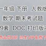 8打包下载：人教版数学，小学一年级下册，期末试题（19份）DOC电子档下载