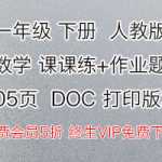 8打包下载：人教版数学，小学一年级下册课课练+作业题（105页）电子版下载