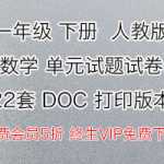 8打包下载：新人教版数学，1年级下册数学1-8单元各单元试题资料电子版下载（22份）