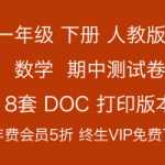 8打包下载：人教版小学一年级数学下册期中测试卷含答案（8套）打印版