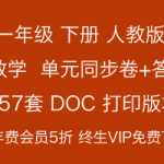 8打包下载：小学一年级第二学期下册-数学-人教新课标各单元同步练习卷+答案（57份）DOC版本下载