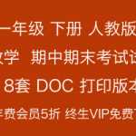 8打包下载：小学一年级第二学期下册-数学-人教新课标期中期末测试卷+答案（8份）DOC打印版
