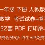 8打包推荐下载：人教版小学一年级数学，下册全套试卷本试卷含参考答案（22套）PDF打印版本