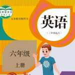 8人教版PEP英语小学六年级上册电子课本电子教材（87页PDF文档）资料下载