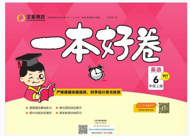 一本好卷六年级上册，外研版英语电子版含参考答案【41页PDF文档】百度网盘下载