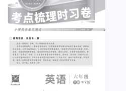 打印版《王朝霞考点实时梳理卷 》外研三起点版英语6年级下册 期中期末真题【18页PDF文档】百度网盘下载