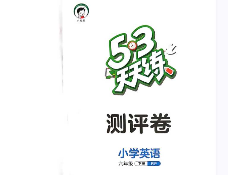 2023春季版 六年级下册《53天天练》英语测评卷人教PEP 六下英语测评卷电子版【21页PDF打印文档】百度网盘